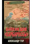 Александр Горохов - Капкан для «Барбароссы»