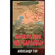 Постер книги Капкан для «Барбароссы»