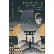 Постер книги Золотой век предательства. Тени заезжего балагана