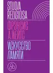 Фрэнсис Йейтс - Искусство памяти