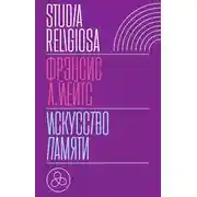 Постер книги Искусство памяти