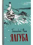 Геннадий Фиш - Ялгуба (Онежские новеллы)