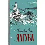 Постер книги Ялгуба (Онежские новеллы)