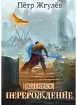 Пётр Жгулёв - Real-Rpg 9. Перерождение