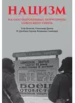 Егор Яковлев - Нацизм на оккупированных территориях Советского Союза