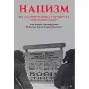 Постер книги Нацизм на оккупированных территориях Советского Союза