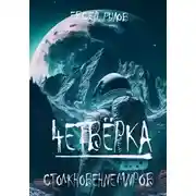 Постер книги Столкновение миров