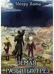 sleepyxoma - Земля разбитых грез