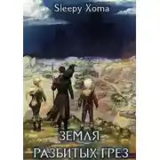 Постер книги Земля разбитых грез