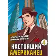 Постер книги Настоящий Американец - 4