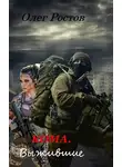 Олег Ростов - Кома. Выжившие