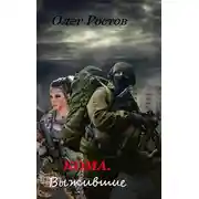 Постер книги Кома. Выжившие