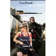 Постер книги Кома. Эшелон