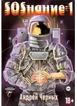 Андрей Черных - SOSнание-1