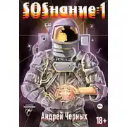 Постер книги SOSнание-1