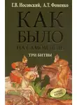 Глеб Носовский - Три битвы