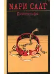Мари Саат - Катастрофа