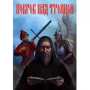 Постер книги Покров над Троицей