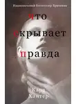 Кара Хантер - Что скрывает правда