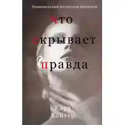 Постер книги Что скрывает правда