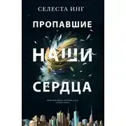 Постер книги Пропавшие наши сердца