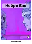 Андрей Черных - Нейро Sad