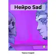 Постер книги Нейро Sad
