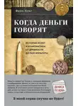 Фрэнк Хольт - Когда деньги говорят. История монет и нумизматики от древности до поп-культуры