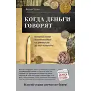 Постер книги Когда деньги говорят. История монет и нумизматики от древности до поп-культуры