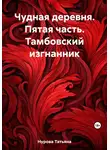 Татьяна Нурова - Чудная деревня. Пятая часть. Тамбовский изгнанник
