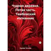 Постер книги Чудная деревня. Пятая часть. Тамбовский изгнанник