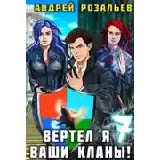 Постер книги Вертел я ваши кланы! Том 7