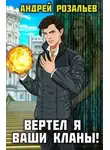Андрей Розальев - Вертел я ваши кланы! Том 2