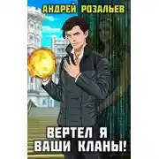 Постер книги Вертел я ваши кланы! Том 2