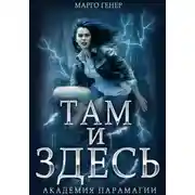 Постер книги Там и Здесь. Академия Парамагии