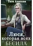 Тата Алатова - Люся, которая всех бесила