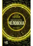 Арсений Гончуков - Доказательство человека. Роман в новеллах
