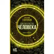 Постер книги Доказательство человека. Роман в новеллах