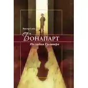 Постер книги Бонапарт. По следам Гулливера