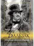 Виктор Сенча - Бальзак. Одинокий пасынок Парижа