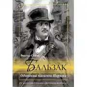 Постер книги Бальзак. Одинокий пасынок Парижа