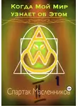 Спартак Масленников - Когда Мой Мир узнает об Этом. Письмо первое