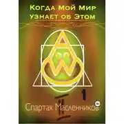 Постер книги Когда Мой Мир узнает об Этом. Письмо первое
