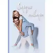 Постер книги Сердце января