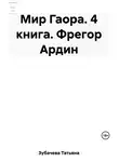 Татьяна Зубачева - Мир Гаора. 4 книга. Фрегор Ардин