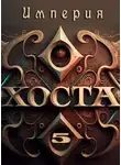 Дмитрий Иванов - Империя Хоста 5