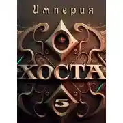Постер книги Империя Хоста 5