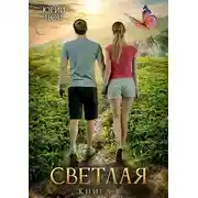 Постер книги Светлая. Книга 1 [СИ]