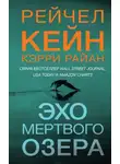 Керри Райан - Эхо Мертвого озера
