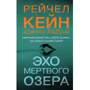 Постер книги Эхо Мертвого озера